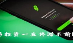 为何你的加密货币投资一
