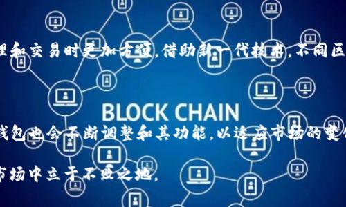 在数字货币的世界里，钱包的功能越来越多样化，特别是对于用户而言，流动性和便捷性尤为重要。尤其是在交易、投资或者日常支付中，能否实现跨链闪兑常常成为用户关注的焦点。那么，TP钱包的闪兑功能是否能够支持跨链呢？让我们深入探讨这一问题。

TP钱包及其闪兑功能简介

TP钱包是一个多功能数字钱包，支持多种主流的加密货币，可以存储、管理和交易这些数字资产。它的闪兑功能允许用户在不需要中介的情况下，快速交换不同的数字资产。这个过程通常被称为“闪兑”或者“即时兑换”，可以为用户节省时间，同时也减少了由于市场波动造成的风险。

跨链技术的崛起

跨链技术是指不同区块链之间的互操作性，实现信息和资产的自由流动。随着区块链项目数量的激增，单一链上的资产往往无法与其他链上的资产进行有效兑换，这种局面催生了跨链技术的需求。跨链技术的应用能够让用户更便捷地进行资产交换，提升市场的整体流动性。

TP钱包的闪兑功能能否支持跨链？

关于TP钱包的闪兑是否支持跨链，答案并非绝对。TP钱包内的闪兑功能主要是基于其自身支持的链进行的资产兑换。虽然有一些平台和协议（如去中心化交换协议）提供了跨链闪兑的服务，但TP钱包自身的闪兑功能在这方面的限制依然存在。目前，TP钱包的闪兑功能主要集中在同一链内的资产交换上，例如在Ethereum或Binance Smart Chain等支持的链上进行交易。

相对优势及便利性

尽管TP钱包的闪兑功能并不支持跨链，但是它在同链内的兑换效率和便利性依然不可小觑。用户可以在极短的时间内完成交换，这为日常的交易和投资提供了极大的便利。此外，钱包内的用户界面友好，使得即使是新手用户也能够快速上手，迅速完成各种交易操作。

跨链闪兑的解决方案

为了实现跨链资产的交换，用户可以考虑使用一些专门的去中心化交易所（DEX）或者跨链资产桥。这些平台利用创新的跨链技术，可以将不同区块链上的资产互通，帮助用户在无缝体验中完成闪兑。例如，某些跨链桥支持将以太坊资产转换为其他链上的代币，从而实现跨链交易。

未来发展趋势

展望未来，随着区块链技术的不断进步，TP钱包及其他数字钱包的跨链闪兑功能有望变得更加灵活和普及。若能够集成更多的跨链功能，将使得用户在进行资产管理和交易时更加方便。借助新一代技术，不同区块链之间的资源共享将成为常态，用户将获得更为出色的体验和更高的交易效率。

总结

虽然TP钱包目前在闪兑功能上并不支持跨链交易，但用户仍然可以通过其他工具及平台来实现跨链资产的兑换。随着区块链技术的发展，未来我们有理由相信，TP钱包也会不断调整和其功能，以适应市场的变化和用户的需求。

在数字资产的管理和交易中，选择合适的钱包和平台尤为重要，同时要保持对新技术的关注。通过灵活运用现有的工具和资源，用户将能够在不断变化的数字货币市场中立于不败之地。