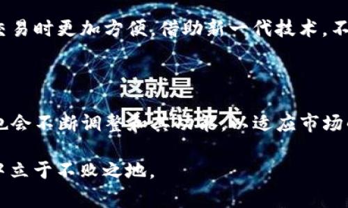 在数字货币的世界里，钱包的功能越来越多样化，特别是对于用户而言，流动性和便捷性尤为重要。尤其是在交易、投资或者日常支付中，能否实现跨链闪兑常常成为用户关注的焦点。那么，TP钱包的闪兑功能是否能够支持跨链呢？让我们深入探讨这一问题。

TP钱包及其闪兑功能简介

TP钱包是一个多功能数字钱包，支持多种主流的加密货币，可以存储、管理和交易这些数字资产。它的闪兑功能允许用户在不需要中介的情况下，快速交换不同的数字资产。这个过程通常被称为“闪兑”或者“即时兑换”，可以为用户节省时间，同时也减少了由于市场波动造成的风险。

跨链技术的崛起

跨链技术是指不同区块链之间的互操作性，实现信息和资产的自由流动。随着区块链项目数量的激增，单一链上的资产往往无法与其他链上的资产进行有效兑换，这种局面催生了跨链技术的需求。跨链技术的应用能够让用户更便捷地进行资产交换，提升市场的整体流动性。

TP钱包的闪兑功能能否支持跨链？

关于TP钱包的闪兑是否支持跨链，答案并非绝对。TP钱包内的闪兑功能主要是基于其自身支持的链进行的资产兑换。虽然有一些平台和协议（如去中心化交换协议）提供了跨链闪兑的服务，但TP钱包自身的闪兑功能在这方面的限制依然存在。目前，TP钱包的闪兑功能主要集中在同一链内的资产交换上，例如在Ethereum或Binance Smart Chain等支持的链上进行交易。

相对优势及便利性

尽管TP钱包的闪兑功能并不支持跨链，但是它在同链内的兑换效率和便利性依然不可小觑。用户可以在极短的时间内完成交换，这为日常的交易和投资提供了极大的便利。此外，钱包内的用户界面友好，使得即使是新手用户也能够快速上手，迅速完成各种交易操作。

跨链闪兑的解决方案

为了实现跨链资产的交换，用户可以考虑使用一些专门的去中心化交易所（DEX）或者跨链资产桥。这些平台利用创新的跨链技术，可以将不同区块链上的资产互通，帮助用户在无缝体验中完成闪兑。例如，某些跨链桥支持将以太坊资产转换为其他链上的代币，从而实现跨链交易。

未来发展趋势

展望未来，随着区块链技术的不断进步，TP钱包及其他数字钱包的跨链闪兑功能有望变得更加灵活和普及。若能够集成更多的跨链功能，将使得用户在进行资产管理和交易时更加方便。借助新一代技术，不同区块链之间的资源共享将成为常态，用户将获得更为出色的体验和更高的交易效率。

总结

虽然TP钱包目前在闪兑功能上并不支持跨链交易，但用户仍然可以通过其他工具及平台来实现跨链资产的兑换。随着区块链技术的发展，未来我们有理由相信，TP钱包也会不断调整和其功能，以适应市场的变化和用户的需求。

在数字资产的管理和交易中，选择合适的钱包和平台尤为重要，同时要保持对新技术的关注。通过灵活运用现有的工具和资源，用户将能够在不断变化的数字货币市场中立于不败之地。