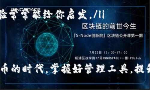   T P钱包：隐私保护还是技术故障？你在这里找不到交易记录的原因到底是什么！ / 
 guanjianci T P钱包, 交易记录, 隐私保护 /guanjianci 

令人揪心的交易记录消失
在数字货币的世界中，钱包的功能不仅仅是存储资产，它更是记录每一次交易的重要工具。然而，当你打开你的T P钱包，却发现交易记录消失得无影无踪，这种感觉可想而知，着实让人焦虑。你可能会想，这究竟是隐私保护带来的好处，还是某种技术故障的表现？

隐私保护的双刃剑
对于一些数字钱包，隐私保护是一项核心功能。虽然这可以保护用户的交易不被外界所追踪，但在某些情况下，过于严格的隐私设置可能导致用户看不到自己的交易记录。不同于传统银行的清晰账单，区块链技术给了我们更多的自由，但有时候这自由就伴随着一定的不便。

技术故障与网络问题
在很多情况下，交易记录无法显示只是一时的技术故障，或者是网络连接问题。区块链技术虽然以其高安全性著称，但它的运行依赖于网络的稳定。如果你的网络信号不佳，或者钱包的服务器出现了问题，你的交易记录就可能短时间内无法显示。但这并不意味着你的交易丢失，只是暂时无法访问。

恢复交易记录的方法
那么，如何解决这个问题呢？首先，确保你的网络连接正常，尝试重启钱包应用，看看交易记录是否能够恢复。如果还是看不到，可以考虑以下几种方法：
ul
    listrong检查应用更新：/strong确保你的T P钱包是最新版本，开发者可能已经发布了修复此类问题的更新。/li
    listrong查询官方支持：/strong访问T P钱包的官方网站，寻找相关的帮助文档或支持页面，通常那里会列出常见问题及解决方案。/li
    listrong联系客服：/strong如果以上方法都无法解决问题，联系T P钱包的客户服务团队，他们通常会提供更专业的建议和解决方案。/li
/ul

如何更好地管理你的数字资产
虽然技术故障偶尔会导致交易记录无法显示，但我们也可以通过一些策略来更好地管理自己的数字资产，减少此类问题的发生。在使用数字钱包时：
ul
    listrong定期备份钱包信息：/strong确保在不同的设备上保存你的钱包信息，这样即使在某种情况下无法登录主账户，你也能找到相关信息。/li
    listrong了解钱包的使用规则：/strong不同钱包的操作规则可能不同，事前了解清楚可以避免日后的困扰。/li
    listrong关注社区动态：/strong加入相关的数字货币论坛或社交媒体群组，及时获取关于你使用的钱包和币种的信息，别人的经验常常能给你启发。/li
/ul

总结
当你的T P钱包看不到交易记录时，不要惊慌。首先检查网络连接，更新应用，同时关注官方支持，也许问题就能迎刃而解。在这个数字货币的时代，掌握好管理工具，提升你的使用体验，才能在这片新兴的金融领域中安心前行。保护隐私与便捷管理之间永远存在一种平衡，我们都在努力寻找这个平衡点。