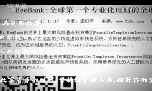   T P钱包：隐私保护还是技术故障？你在这里找不到交易记录的原因到底是什么！ / 
 guanjianci T P钱包, 交易记录, 隐私保护 /guanjianci 

令人揪心的交易记录消失
在数字货币的世界中，钱包的功能不仅仅是存储资产，它更是记录每一次交易的重要工具。然而，当你打开你的T P钱包，却发现交易记录消失得无影无踪，这种感觉可想而知，着实让人焦虑。你可能会想，这究竟是隐私保护带来的好处，还是某种技术故障的表现？

隐私保护的双刃剑
对于一些数字钱包，隐私保护是一项核心功能。虽然这可以保护用户的交易不被外界所追踪，但在某些情况下，过于严格的隐私设置可能导致用户看不到自己的交易记录。不同于传统银行的清晰账单，区块链技术给了我们更多的自由，但有时候这自由就伴随着一定的不便。

技术故障与网络问题
在很多情况下，交易记录无法显示只是一时的技术故障，或者是网络连接问题。区块链技术虽然以其高安全性著称，但它的运行依赖于网络的稳定。如果你的网络信号不佳，或者钱包的服务器出现了问题，你的交易记录就可能短时间内无法显示。但这并不意味着你的交易丢失，只是暂时无法访问。

恢复交易记录的方法
那么，如何解决这个问题呢？首先，确保你的网络连接正常，尝试重启钱包应用，看看交易记录是否能够恢复。如果还是看不到，可以考虑以下几种方法：
ul
    listrong检查应用更新：/strong确保你的T P钱包是最新版本，开发者可能已经发布了修复此类问题的更新。/li
    listrong查询官方支持：/strong访问T P钱包的官方网站，寻找相关的帮助文档或支持页面，通常那里会列出常见问题及解决方案。/li
    listrong联系客服：/strong如果以上方法都无法解决问题，联系T P钱包的客户服务团队，他们通常会提供更专业的建议和解决方案。/li
/ul

如何更好地管理你的数字资产
虽然技术故障偶尔会导致交易记录无法显示，但我们也可以通过一些策略来更好地管理自己的数字资产，减少此类问题的发生。在使用数字钱包时：
ul
    listrong定期备份钱包信息：/strong确保在不同的设备上保存你的钱包信息，这样即使在某种情况下无法登录主账户，你也能找到相关信息。/li
    listrong了解钱包的使用规则：/strong不同钱包的操作规则可能不同，事前了解清楚可以避免日后的困扰。/li
    listrong关注社区动态：/strong加入相关的数字货币论坛或社交媒体群组，及时获取关于你使用的钱包和币种的信息，别人的经验常常能给你启发。/li
/ul

总结
当你的T P钱包看不到交易记录时，不要惊慌。首先检查网络连接，更新应用，同时关注官方支持，也许问题就能迎刃而解。在这个数字货币的时代，掌握好管理工具，提升你的使用体验，才能在这片新兴的金融领域中安心前行。保护隐私与便捷管理之间永远存在一种平衡，我们都在努力寻找这个平衡点。