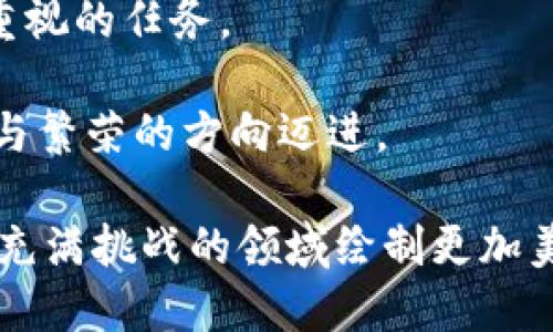 加密货币的未来：机遇与挑战的博弈

keywords加密货币, 市场趋势, 安全性/keywords

引言：在数字革命中找寻新方向

随着科技的迅猛发展和全球经济的不断变化，加密货币作为一种新兴的金融工具，正在吸引越来越多的关注。无论是在投资、交易还是支付领域，加密货币所带来的便捷性与创新性，不可否认地改变了我们的生活方式。但在这幅光明的画面背后，却潜藏着诸多不容忽视的挑战。

加密货币的现状：市场的生态系统

近年来，加密货币市场规模急剧扩大，从比特币的崛起到以太坊、瑞波币等一系列新兴代币的推出，各种数字货币层出不穷。这些货币不仅吸引了散户投资者的兴趣，也受到了大型机构及传统金融机构的关注。根据数据分析，公司如特斯拉、微策略等均已将比特币纳入其资产负债表，这种趋势标志着加密货币正在逐渐被传统金融领域接受。

机遇：为何投资加密货币值得关注

首先，加密货币提供了高潜力的投资回报。许多早期投资者通过投入少量资金，在短时间内实现了数倍甚至数十倍的回报。此外，加密市场的24/7交易特性，使得投资者可在任意时间进行交易，带来了前所未有的灵活性。

其次，加密货币的去中心化特性为用户提供了更高的隐私保护。在传统金融系统中个人信息高度集中，然而区块链技术的应用使得用户能够掌控自己的资金，避免了第三方的干预和风险。

挑战：加密货币面临的隐忧

即便前景广阔，加密货币的发展之路并非一帆风顺。首先，市场的高度波动性使得加密资产的价格随时可能大幅波动，这对投资者的心理承受能力构成了考验。例如，比特币从历史高点的近6万美元下跌至3万美元，令许多投资者感到恐慌。

其次，安全性问题仍然是加密货币的一大顾虑。随着Attack on Cryptocurrencies的增加，投资者面临被黑客攻击或交易所发生问题的风险，导致投资损失。此外，这些事件也让许多潜在投资者对加密货币的安全性产生疑虑。

技术影响：区块链技术的演进

区块链技术是支撑加密货币的核心，其透明性和不可篡改性是增强用户信任的重要因素。持续的技术创新，例如扩展性解决方案、隐私币的发展等，为加密行业的演变提供了动力。参与者期望越来越多的区块链项目能够在交易速度、成本和安全性方面取得突破，这将有助于推动更大规模的商业应用。

政策与法规的走向：合规的挑战

各国对加密货币的态度不一，正逐渐成为行业发展的阻碍。一方面，有些国家出台了明确的法律法规，以规范市场；另一方面，还有不少国家则采取严格的禁令，限制加密货币交易的开展。这种不确定性使得投资者对市场的预判更加困难。

投资者心态：从恐惧到贪婪的循环

在加密货币的投资中，情绪往往影响着决策。牛市时，投资者普遍充满乐观，大量资金涌入市场；而一旦出现调整，恐慌情绪就容易蔓延，导致快速抛售。这种周期性的情绪波动，使得加密市场的动态复杂且难以预测。

结论：走向未来的挑战与机遇并存

加密货币正处于一个充满变动的阶段，尽管市场充满了机遇，但也同样面临着不小的挑战。从技术、政策到市场行为，各种因素相互影响，推动着整个行业的发展。作为投资者，无论选择进入这个领域，还是保持观望，都需要对市场及其未来发展有清晰的认识。

未来，随着技术的演变和市场的成熟，加密货币同步将会迎来更加健康的发展局面。在这个动态变化的时代，积极应对挑战，抓住机遇，是每一个参与者都需重视的任务。 

对于未来的展望，教育与信息的传播同样至关重要。若能增强公众对加密货币和区块链技术的理解，提升整体市场的信任度，或将推动这一行业向更加稳健与繁荣的方向迈进。 

总的来说，密切关注市场变化，保持理性投资，将会是每位投资者在加密货币市场中实现成功的关键。无论市场如何波动，充满智慧、耐心的参与，才能在这个充满挑战的领域绘制更加美好的金融未来。