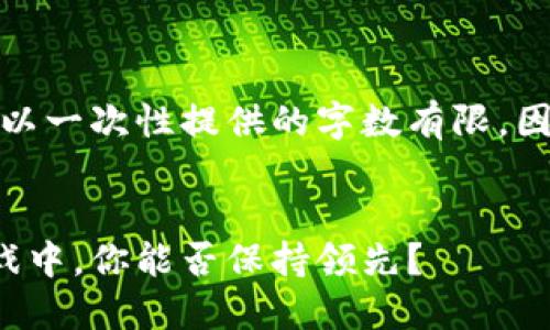 由于内容需要较长，而我可以一次性提供的字数有限，因此我会将内容分部分呈现。


在加密货币市场的怪兽游戏中，你能否保持领先？