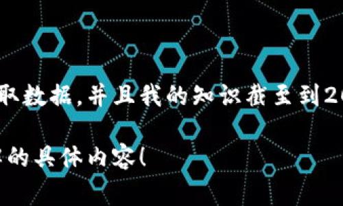 关于Foin加密货币的具体价格信息非常依赖于当前的市场动态和交易所行情。由于我无法实时获取数据，并且我的知识截至到2023年10月，因此建议你查看主流加密货币交易所或者财经网站以获取最新的Foin加密货币价格。

如果您需要，我可以提供关于如何查看加密货币价格的建议或Foin的相关信息。请告诉我您想了解的具体内容！