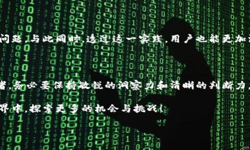   如何让加密货币瞬间消失？挑战你的投资观念！ / 
 guanjianci 加密货币, 财富管理, 投资策略 /guanjianci 

引言：点燃争议的加密货币世界

随着区块链技术的迅猛发展，加密货币已经成为金融领域最为引人注目的存在之一。让很多人雀跃不已的加密资产，同时也充满了争议和不确定性。许多人都在严肃考虑如何管理他们的加密资产，而“燃烧”加密货币这一概念，可能在一些人看来是个疯狂的主意。但真正的问题是：在某些情况下，燃烧加密货币实际上可能是一个明智的选择。

什么是加密货币燃烧？

在讨论“燃烧”加密货币之前，首先我们需要弄清楚这个概念。加密货币的燃烧是指将一定数量的代币永久性地从市场中移除，以减少流通中的供应量。这种做法通常是通过发送代币至一个无效的地址（例如，不能被访问的地址）来实现。以这种方式处理的代币将无法被恢复，从而在某种程度上可以看作是“消失”了。

为什么要燃烧加密货币？

对于这种看似反直觉的做法，背后有多方面的原因。首先，燃烧加密货币可以用作一种通缩性质的经济策略。通过限制市场上流通的代币数量，可能可以提升现存代币的价值。就像经济学里的供需法则，供给减少，价值很可能随之上涨。

其次，燃烧代币还可以传达一种积极的市场信号。项目团队或公司通常会通过燃烧代币来向投资者展示他们对项目的信心及其未来前景 的持续承诺。这个举动可以增强用户的信任感，吸引更多的投资者。

怎样进行加密货币燃烧？

进行加密货币燃烧并没有统一的方法，但大致上可以遵循几个简单的步骤。首先，要确认你想要燃烧的代币种类和数量。飞速发展的市场中，各种加密资产层出不穷，因此务必确保你对想要燃烧的代币有足够的了解。其次，选择一个无效地址进行燃烧。可以使用公开的、已验证的无效地址，这样可以最大限度地保证这些代币不会被恢复。最后，进行交易。在大多数加密交易所或钱包中，你只需简单地输入无效地址和要燃烧的代币数量，确认交易即可。

注意事项：挑战与风险并存

虽然燃烧加密货币有其优势，但也伴随着一定的风险和挑战。首先，一旦代币燃烧，就无法恢复，因此用户需要明确燃烧的必要性和目的。过于激进的燃烧策略可能会导致错失潜在收益。其次，市场的反应是不可预测的，尽管燃烧通常会推动价格上涨，但也有可能因为各种因素导致相反的结果。 

成功的案例：看哪些项目在燃烧上做得好

近年来，一些知名的加密项目成功实施了燃烧策略，取得了积极的市场效果。比如，Binance Coin（BNB）就以每季度回购并销毁一定数量的BNB代币而出名，这一举动显著提升了代币的市场需求。此外，Ethereum 也在进行升级过程中，实施了EIP-1559提案，自动燃烧每笔交易手续费的一部分，进一步增加了以太坊的稀缺性。

总结：让我们重新审视加密资产的价值

燃烧加密货币是一个复杂但却充满潜力的概念。它不仅仅是一个简单的操作，更是对用户投资理念的挑战。在充满机会与风险的加密货币市场中，是否选择燃烧代币，将是每一个投资者必须认真思考的问题。与此同时，透过这一实践，用户也能更加深入地理解市场动态与加密资产的真正价值。

未来展望：加密市场的发展和变化

随着技术的不断进步和市场环境的变化，加密货币的燃烧实践也将不断演进。预计在未来，我们可能会看到越来越多的项目采用燃烧策略，以维护其代币的价值。然而，挑战和风险也不会停止，作为投资者，务必要保持敏锐的洞察力和清晰的判断力，才能在这一充满不确定的环境中找到属于自己的财富之路。

在这个快速发展的领域中，保持学习的心态和对新趋势的关注是至关重要的。无论是燃烧加密货币，还是其他投资策略，合理的规划和执行一定会为投资者打开新的可能性。让我们一起在加密货币的世界中，探索更多的机会与挑战！

（注：需保证遵循相关法律法规，合理合规地处理加密资产。）