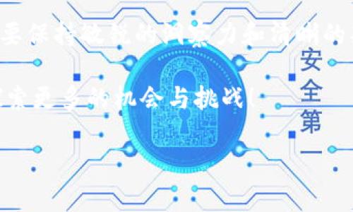   如何让加密货币瞬间消失？挑战你的投资观念！ / 
 guanjianci 加密货币, 财富管理, 投资策略 /guanjianci 

引言：点燃争议的加密货币世界

随着区块链技术的迅猛发展，加密货币已经成为金融领域最为引人注目的存在之一。让很多人雀跃不已的加密资产，同时也充满了争议和不确定性。许多人都在严肃考虑如何管理他们的加密资产，而“燃烧”加密货币这一概念，可能在一些人看来是个疯狂的主意。但真正的问题是：在某些情况下，燃烧加密货币实际上可能是一个明智的选择。

什么是加密货币燃烧？

在讨论“燃烧”加密货币之前，首先我们需要弄清楚这个概念。加密货币的燃烧是指将一定数量的代币永久性地从市场中移除，以减少流通中的供应量。这种做法通常是通过发送代币至一个无效的地址（例如，不能被访问的地址）来实现。以这种方式处理的代币将无法被恢复，从而在某种程度上可以看作是“消失”了。

为什么要燃烧加密货币？

对于这种看似反直觉的做法，背后有多方面的原因。首先，燃烧加密货币可以用作一种通缩性质的经济策略。通过限制市场上流通的代币数量，可能可以提升现存代币的价值。就像经济学里的供需法则，供给减少，价值很可能随之上涨。

其次，燃烧代币还可以传达一种积极的市场信号。项目团队或公司通常会通过燃烧代币来向投资者展示他们对项目的信心及其未来前景 的持续承诺。这个举动可以增强用户的信任感，吸引更多的投资者。

怎样进行加密货币燃烧？

进行加密货币燃烧并没有统一的方法，但大致上可以遵循几个简单的步骤。首先，要确认你想要燃烧的代币种类和数量。飞速发展的市场中，各种加密资产层出不穷，因此务必确保你对想要燃烧的代币有足够的了解。其次，选择一个无效地址进行燃烧。可以使用公开的、已验证的无效地址，这样可以最大限度地保证这些代币不会被恢复。最后，进行交易。在大多数加密交易所或钱包中，你只需简单地输入无效地址和要燃烧的代币数量，确认交易即可。

注意事项：挑战与风险并存

虽然燃烧加密货币有其优势，但也伴随着一定的风险和挑战。首先，一旦代币燃烧，就无法恢复，因此用户需要明确燃烧的必要性和目的。过于激进的燃烧策略可能会导致错失潜在收益。其次，市场的反应是不可预测的，尽管燃烧通常会推动价格上涨，但也有可能因为各种因素导致相反的结果。 

成功的案例：看哪些项目在燃烧上做得好

近年来，一些知名的加密项目成功实施了燃烧策略，取得了积极的市场效果。比如，Binance Coin（BNB）就以每季度回购并销毁一定数量的BNB代币而出名，这一举动显著提升了代币的市场需求。此外，Ethereum 也在进行升级过程中，实施了EIP-1559提案，自动燃烧每笔交易手续费的一部分，进一步增加了以太坊的稀缺性。

总结：让我们重新审视加密资产的价值

燃烧加密货币是一个复杂但却充满潜力的概念。它不仅仅是一个简单的操作，更是对用户投资理念的挑战。在充满机会与风险的加密货币市场中，是否选择燃烧代币，将是每一个投资者必须认真思考的问题。与此同时，透过这一实践，用户也能更加深入地理解市场动态与加密资产的真正价值。

未来展望：加密市场的发展和变化

随着技术的不断进步和市场环境的变化，加密货币的燃烧实践也将不断演进。预计在未来，我们可能会看到越来越多的项目采用燃烧策略，以维护其代币的价值。然而，挑战和风险也不会停止，作为投资者，务必要保持敏锐的洞察力和清晰的判断力，才能在这一充满不确定的环境中找到属于自己的财富之路。

在这个快速发展的领域中，保持学习的心态和对新趋势的关注是至关重要的。无论是燃烧加密货币，还是其他投资策略，合理的规划和执行一定会为投资者打开新的可能性。让我们一起在加密货币的世界中，探索更多的机会与挑战！

（注：需保证遵循相关法律法规，合理合规地处理加密资产。）