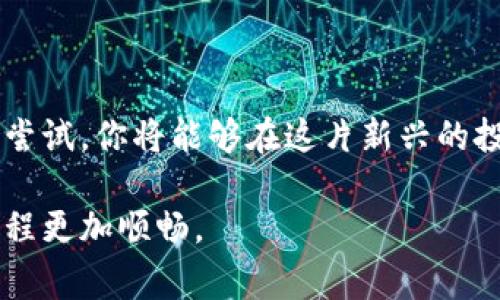 在现代数字货币的世界中，便捷的钱包服务可以帮助用户轻松管理和交易加密资产。TP钱包因其简洁易用的特点，受到许多用户的青睐。而盘古交易所作为一个新兴的数字资产交易平台，提供了多样化的币种选择和相对较低的交易手续费。在这篇文章中，我们将详细探讨如何在TP钱包中添加盘古交易所，以实现更高效的资产管理和交易体验。

第一步：安装TP钱包
首先，确保你已经在手机上安装了TP钱包。这款钱包支持多种主流币种，界面友好，适合各类用户。你可以通过各大应用商店进行下载，安装完成后打开应用。

第二步：创建或导入钱包
如果你是第一次使用TP钱包，可以选择创建一个新钱包。在这一步，你需要设置一个安全的密码，并认真记录助记词。同时，也可以选择导入已有的钱包，通过助记词或者私钥导入。如果你已经有钱包，直接输入密码即可。

第三步：进行钱包资产的管理
进入TP钱包后，你会看到各种币种的资产分布。此时，确保你的钱包已经成功生成，资产显示正常。如果你已有资产，可以先尝试进行小额转账，以确认资金的正常流动。

第四步：查找盘古交易所
在TP钱包的主界面，你需要找到一个通过API或者特定方式与盘古交易所对接的功能。这通常藏在“交易所”或者“兑换”选项中。如果钱包本身不支持，可以前往TP钱包的官网或社区，搜索是否有相关插件或者更新。

第五步：连接盘古交易所账户
如果TP钱包与盘古交易所已经有了直接的对接，系统会提示你输入盘古交易所的账户信息，例如邮箱和密码，完成验证。如果没有，你可能需要在盘古交易所创建一个账户，完成相关的KYC验证。

第六步：进行资产转移
在成功链接之后，你可以将TP钱包中的资产转入盘古交易所，反之亦然。无论是充币还是提币，都要仔细核对地址和数量，以防误操作造成资产损失。通常，充币的记录会在盘古交易所的资产页面进行更新，可能需要一定时间确认。如果你打算交易，建议提前做好计算和规划。

第七步：交易操作指南
在成功充值后，你可以在盘古交易所进行各种交易，如现货交易、杠杆交易等。务必仔细阅读每一种交易模式的规则，并进行适当的风险控制。不建议用户一次性投入所有资产，而是分批投入，利用市场波动来获得收益。

第八步：常见问题与解决方案
1. 如果DApp无法连接盘古交易所，首先检查网络连接。其次，确保TP钱包已更新到最新版本。br
2. 充值失败时，查看交易记录，确认资产是否已被扣除。可以观察是否是网络拥堵造成的延迟。br
3. 如果对交易所的操作不熟悉，建议在交易前先进行模拟交易，熟悉操作流程，降低实操中的风险。

总结
在TP钱包中添加盘古交易所，有助于用户更方便地管理和交易数字资产。正确的操作步骤与注意事项能有效避免在操作中可能产生的风险。通过不断学习和尝试，你将能够在这片新兴的投资领域中收获可观的成果。同时，不要忘记保护好自己的账户安全，定期检查交易记录，避免诈骗和网络攻击的风险。

希望以上的信息能够帮助你在TP钱包上成功连接盘古交易所，享受无缝的资产管理体验。无论你是新手还是有经验的交易者，掌握这些操作将使你的投资旅程更加顺畅。