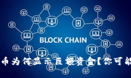 T P钱包里的币为何显示巨额资金？你可能忽略了什么！