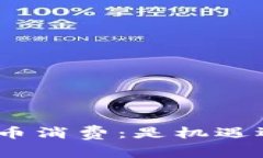 : 加密货币消费：是机遇还