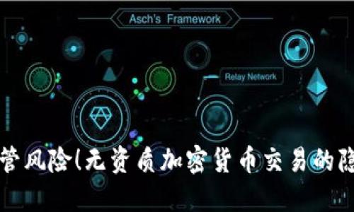 不怕监管风险！无资质加密货币交易的隐秘世界