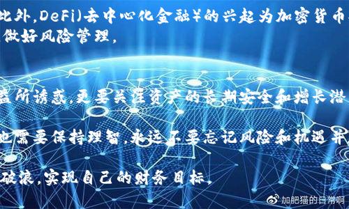   美国加密货币资产持有：投资者的机会与隐忧！ / 
 guanjianci 加密货币, 投资, 美国 /guanjianci 

引言：加密货币的崛起
近年来，加密货币无疑成为了全球投资领域的明星，尤其在美国。这种数字货币不仅改变了人们看待资产的方式，也挑战了金融体系的传统观念。比特币、以太坊等加密资产的价格波动吸引了无数投资者的关注，从普通人到大型机构，大家都在争相进入这个充满潜力的市场。然而，对这个新兴领域的热情背后，是否隐藏着不可忽视的风险呢？

投资者的利益：为何选择加密货币
投资加密货币的理由多种多样。首先，加密货币被视为一种“数字黄金”，其供给受到严格限制，使得一些投资者认为其具有较高的价值储存功能。尤其是在经济动荡时期，许多人转向加密货币作为对抗通货膨胀的方式。
其次，区块链技术的出现改变了金融交易的方式，使得跨境支付更加迅捷、便宜。无论是投资小额资金的普通用户，还是进行大宗交易的企业，皆能够体验到这一技术带来的便利。此刻，投资加密货币似乎是把握未来经济趋势的机会。

持有加密资产的心理分析
当然，投资者的心态也是一大推动因素。人们常常被“赚快钱”的梦想所吸引，而加密货币波动性的确为一些人带来了丰厚的回报。社交媒体上的成功故事，如“某某在一夜之间成为百万富翁”，进一步刺激了人们的投资欲望。
但心理因素也不是单一的正面。随着加密市场的逐渐成熟，投资者也开始面对更多的焦虑和不安。许多人发现，价格的激烈波动常常伴随着心灵的煎熬，担忧的情绪让他们在高峰时买入，却在低谷时狼狈出售，结果往往是得不偿失。

风险与挑战：迷雾中的投资决策
虽然加密货币市场充满了机会，但也存在着许多风险。一方面，市场的不稳定性让投资者在决定持有或交易时面临巨大的压力。整个市场受到了政策、技术、市场情绪等多重因素的影响。例如，美国政府的政策变化，往往会直接影响市场情绪，导致价格大幅波动。
另一方面，投资者还需警惕众多的诈骗和虚假项目。近年来，许多加密项目的泡沫破裂，导致不少人损失惨重。缺乏监管和透明度，使得市场上充斥着各种未经验证的项目，投资者需要清楚地了解自己正在投资的是什么。

合法性与合规性：美国的加密货币监管环境
在美国，加密货币的监管环境依然处于不断变化之中。在过去几年里，监管当局逐渐意识到加密资产的普及以及可能带来的风险，开始对其进行监管。在这种情况下，投资者必须紧跟政策动态，确保自己的投资不违反法律法规。
例如，证券交易委员会（SEC）对加密项目的监管引入了许多新的标准，尤其是对于首次代币发行（ICO）项目。投资者在参与这些项目时，必须谨慎分析直到确保它们符合相关法律。

保管与安全：如何保护你的加密资产
持有加密货币，安全性同样是一个不容忽视的话题。无论是使用交易所还是个人钱包，每一个环节都可能存在风险。身体力行的投资者，常常需要为自己选择合适的保管方式。
交易所的弊端在于，集中管理的方式使得其容易成为黑客攻击的目标。尽管大多数交易所都有保险机制，但一旦发生盗窃，用户对于资金的损失有时难以挽回。因此，许多投资者倾向于使用冷钱包，分别在不同的地方保管私钥，以降低风险。

未来的展望：加密货币的演变与发展的方向
未来，加密货币市场将继续朝着融合与成熟的方向发展。与传统金融的界限逐渐模糊，加密资产可能会被更多的人接受，甚至融入实际的消费场景。此外，DeFi（去中心化金融）的兴起为加密货币提供了更多的使用场景，吸引了许多新的参与者。
然而，这一过程并不会一帆风顺。政策的不断变化、黑客的持续威胁以及市场情绪的起伏，可能会给投资者带来额外的挑战。投资者要时刻保持警惕，做好风险管理。

总结：智慧的投资，理性的选择
在加密货币的投资上，机遇与挑战并存。了解市场、保护资产以及建立合理的投资策略，都是每一个投资者需要考虑的问题。我们不能仅仅被短期收益所诱惑，更要关注资产的长期安全和增长潜力。通过理性的思考和谨慎的选择，才能在这片充满不确定性的领域中稳步前行，最终赢得胜利。

美国加密货币资产的持有，不仅是个人财富增值的一个机会，更是对金融哲学的重新思考。时代已经到了一个新的转折点，拥抱变化的同时，投资者也需要保持理智，永远不要忘记风险和机遇并存的真理。

在投资之路上，不仅仅要用好奇的眼光看待每一个机会，更需要用审慎的态度评估每一次选择。希望所有的投资者都能够在加密货币的浪潮中乘风破浪，实现自己的财务目标。