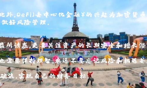   美国加密货币资产持有：投资者的机会与隐忧！ / 
 guanjianci 加密货币, 投资, 美国 /guanjianci 

引言：加密货币的崛起
近年来，加密货币无疑成为了全球投资领域的明星，尤其在美国。这种数字货币不仅改变了人们看待资产的方式，也挑战了金融体系的传统观念。比特币、以太坊等加密资产的价格波动吸引了无数投资者的关注，从普通人到大型机构，大家都在争相进入这个充满潜力的市场。然而，对这个新兴领域的热情背后，是否隐藏着不可忽视的风险呢？

投资者的利益：为何选择加密货币
投资加密货币的理由多种多样。首先，加密货币被视为一种“数字黄金”，其供给受到严格限制，使得一些投资者认为其具有较高的价值储存功能。尤其是在经济动荡时期，许多人转向加密货币作为对抗通货膨胀的方式。
其次，区块链技术的出现改变了金融交易的方式，使得跨境支付更加迅捷、便宜。无论是投资小额资金的普通用户，还是进行大宗交易的企业，皆能够体验到这一技术带来的便利。此刻，投资加密货币似乎是把握未来经济趋势的机会。

持有加密资产的心理分析
当然，投资者的心态也是一大推动因素。人们常常被“赚快钱”的梦想所吸引，而加密货币波动性的确为一些人带来了丰厚的回报。社交媒体上的成功故事，如“某某在一夜之间成为百万富翁”，进一步刺激了人们的投资欲望。
但心理因素也不是单一的正面。随着加密市场的逐渐成熟，投资者也开始面对更多的焦虑和不安。许多人发现，价格的激烈波动常常伴随着心灵的煎熬，担忧的情绪让他们在高峰时买入，却在低谷时狼狈出售，结果往往是得不偿失。

风险与挑战：迷雾中的投资决策
虽然加密货币市场充满了机会，但也存在着许多风险。一方面，市场的不稳定性让投资者在决定持有或交易时面临巨大的压力。整个市场受到了政策、技术、市场情绪等多重因素的影响。例如，美国政府的政策变化，往往会直接影响市场情绪，导致价格大幅波动。
另一方面，投资者还需警惕众多的诈骗和虚假项目。近年来，许多加密项目的泡沫破裂，导致不少人损失惨重。缺乏监管和透明度，使得市场上充斥着各种未经验证的项目，投资者需要清楚地了解自己正在投资的是什么。

合法性与合规性：美国的加密货币监管环境
在美国，加密货币的监管环境依然处于不断变化之中。在过去几年里，监管当局逐渐意识到加密资产的普及以及可能带来的风险，开始对其进行监管。在这种情况下，投资者必须紧跟政策动态，确保自己的投资不违反法律法规。
例如，证券交易委员会（SEC）对加密项目的监管引入了许多新的标准，尤其是对于首次代币发行（ICO）项目。投资者在参与这些项目时，必须谨慎分析直到确保它们符合相关法律。

保管与安全：如何保护你的加密资产
持有加密货币，安全性同样是一个不容忽视的话题。无论是使用交易所还是个人钱包，每一个环节都可能存在风险。身体力行的投资者，常常需要为自己选择合适的保管方式。
交易所的弊端在于，集中管理的方式使得其容易成为黑客攻击的目标。尽管大多数交易所都有保险机制，但一旦发生盗窃，用户对于资金的损失有时难以挽回。因此，许多投资者倾向于使用冷钱包，分别在不同的地方保管私钥，以降低风险。

未来的展望：加密货币的演变与发展的方向
未来，加密货币市场将继续朝着融合与成熟的方向发展。与传统金融的界限逐渐模糊，加密资产可能会被更多的人接受，甚至融入实际的消费场景。此外，DeFi（去中心化金融）的兴起为加密货币提供了更多的使用场景，吸引了许多新的参与者。
然而，这一过程并不会一帆风顺。政策的不断变化、黑客的持续威胁以及市场情绪的起伏，可能会给投资者带来额外的挑战。投资者要时刻保持警惕，做好风险管理。

总结：智慧的投资，理性的选择
在加密货币的投资上，机遇与挑战并存。了解市场、保护资产以及建立合理的投资策略，都是每一个投资者需要考虑的问题。我们不能仅仅被短期收益所诱惑，更要关注资产的长期安全和增长潜力。通过理性的思考和谨慎的选择，才能在这片充满不确定性的领域中稳步前行，最终赢得胜利。

美国加密货币资产的持有，不仅是个人财富增值的一个机会，更是对金融哲学的重新思考。时代已经到了一个新的转折点，拥抱变化的同时，投资者也需要保持理智，永远不要忘记风险和机遇并存的真理。

在投资之路上，不仅仅要用好奇的眼光看待每一个机会，更需要用审慎的态度评估每一次选择。希望所有的投资者都能够在加密货币的浪潮中乘风破浪，实现自己的财务目标。