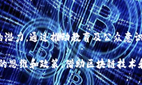 安哥拉的加密货币并不如一些其他国家的加密货币那样广为人知。尽管如此，随着全球对加密货币的兴趣日益增长，安哥拉在这方面的活动也逐渐增加。以下将详细探讨安哥拉的加密货币情况、市场前景以及当地的法律法规。

### 1. 安哥拉的金融背景

安哥拉是非洲南部的一个国家，拥有丰富的自然资源，包括石油和矿产资源。然而，其经济结构相对单一，严重依赖石油出口。这样的经济体系往往导致货币的波动性，加上高通胀率，这促使部分民众和企业开始探索加密货币作为财富保值和交易的替代工具。

随着互联网的普及与移动支付的兴起，越来越多的安哥拉人开始对加密货币产生兴趣。这种技术不仅提供了安全、透明的交易方式，还为那些在传统银行体系中被排除在外的群体提供了新的金融机会。

### 2. 加密货币的兴起

在全球范围内，加密货币的受欢迎程度不断攀升，尤其是在经济不稳定的国家。例如，比特币（Bitcoin）和以太坊（Ethereum）等数字货币因其去中心化和相对匿名的交易方式，吸引了越来越多的投资者和用户。

在安哥拉，虽然官方立场较为谨慎，但一些民间组织和技术创业者已经开始尝试利用区块链技术进行创新，推动加密货币的应用和发展。这些努力有助于提升公众对数字资产的认知，促进相关教育和培训项目的开展。

### 3. 安哥拉的加密货币市场现状

虽然安哥拉尚没有官方承认或设立本国特有的加密货币，但在一些社交平台和网络论坛中，安哥拉的用户讨论和交易比特币等国际主流加密货币的热度逐渐上升。许多创业公司也开始探索如何通过区块链技术来提升本国的金融包容性。

另一个显著的趋势是，安哥拉民众开始通过国际交易所参与加密货币的投资，他们利用当地互联网连接，注册账户，进行比特币的交易。这不仅为他们提供了一种新的投资方式，也促进了数字资产在安哥拉的普及。

### 4. 安哥拉的法律框架

尽管加密货币在全球范围内的接受度逐二提升，但安哥拉的法律框架相对滞后，尚未对加密货币做出明确定义或规范。安哥拉中央银行（BNA）在过去曾对加密货币表达过警惕，指出其可能涉及洗钱、欺诈等风险。

不过，在这个信息科技快速发展的时代，法律也需要随之演变。安哥拉正在逐步考虑如何规范加密货币市场，防止潜在的金融犯罪，同时促进数字经济的发展。

### 5. 加密货币对安哥拉的潜在影响

对于安哥拉来说，加密货币有可能带来一系列积极的影响。例如，增加金融包容性，让更多人可以参与到经济活动中，尤其是在乡村和偏远地区。同时，加密货币也能帮助安哥拉吸引外资，尤其是在技术和创新领域。

此外，若政策得当，安哥拉可能会借助加密货币进行机制改革，提高透明度和效率，促进不断变化的经济环境下的创新。“数字化金融”的浪潮或许会为安哥拉带来新的希望和机遇。

### 6. 安哥拉正在进行的加密货币项目

随着对加密货币逐渐打开的态度，安哥拉一些企业和初创公司开始涉足这一领域，寻求基于区块链的解决方案。例如，某些初创公司已经在探索如何利用区块链技术来改善供应链管理，保障交易的透明性和安全性。

此外，还有一些基于以太坊或其他平台的去中心化金融（DeFi）项目在安哥拉逐步落地，它们旨在为用户提供更加灵活和开放的金融服务。可以预见，加密货币和区块链技术将在未来对安哥拉的经济产生深远影响。

### 7. 持续教育和公众意识提升

对于任何新技术而言，公众的理解和接受程度是实现成功应用的关键。安哥拉的教育机构、非营利组织和政府逐渐意识到加密货币教育的重要性，开始举办讲座、研讨会和在线课程，向公众普及有关加密货币和区块链的知识。

这些教育活动不仅帮助人们了解数字资产的基本概念，还向他们展示如何安全地管理和交易加密货币，确保他们在参与这一领域时不会受到欺诈或误导。

### 8. 未来展望

总的来说，安哥拉的加密货币生态系统仍在起步阶段。但随着全球数字货币的蓬勃发展和本国互联网基础设施的改善，可以预见安哥拉在这方面将会有更多的机会和挑战。

未来的安哥拉，可能会成为非洲地区加密货币和区块链技术的重要参与者之一。政府的监管政策、市场参与者的创新努力、以及公众的拥抱，都将共同推动这一进程。

在这样一个瞬息万变的时代，对加密货币理解和践行的力度，直接关系到安哥拉在下一步全球经济变革中的竞争力。因此，只有将这些新技术融入到国家的各个方面，安哥拉才能真正把握这场数字化浪潮所带来的机遇。

### 总结

安哥拉的加密货币生态仍处于发展阶段，尽管面临法律和市场的不确定性，但民间的创新和兴趣却展现出积极的潜力。通过推动教育及公众意识提升，或许能够为未来的增长打下基础。

在全球数字经济日益重要的今天，如何把握住这股力量，安哥拉需要的不仅是技术的引入，更要有适应时代变化的思维和政策。借助区块链技术和加密货币的力量，也许安哥拉能够在不久的将来迎来经济转型的曙光。