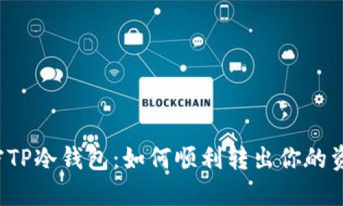 解密TP冷钱包：如何顺利转出你的资金？
