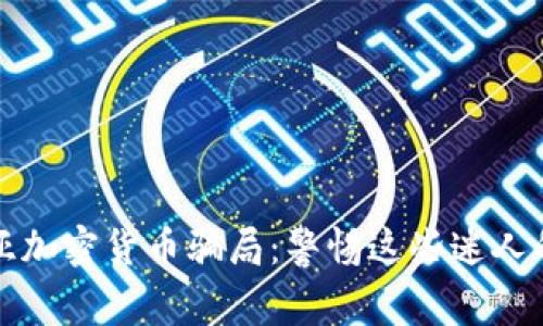 揭露肯尼亚加密货币骗局：警惕这些迷人的投资陷阱