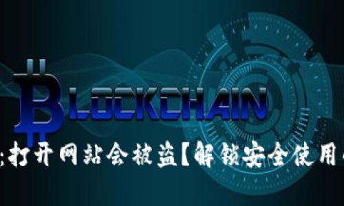 TP钱包：打开网站会被盗？解锁安全使用的真相！
