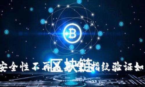 加密货币的安全性不再是奢望，指纹验证如何引领未来!