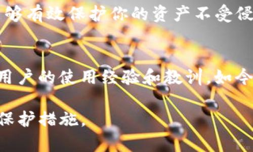 关于TP钱包是否会记助记词的问题，其实涉及到区块链钱包的工作原理和用户的安全意识。下面就此问题展开深入探讨。

什么是助记词？
助记词是由一组单词组成的短语，用于帮助用户在区块链钱包中恢复账户。这些单词是根据特定算法生成的，通常是12个或24个单词，它们可以转化为私钥，从而控制对应的钱包。助记词的使用大大方便了用户记忆和备份私钥的过程，因为输入一串复杂的数字和字母显然不如记住几个常见单词来得简单。

TP钱包概述
TP钱包是一个多链数字货币钱包，支持多种区块链资产的存储和管理。作为一款热门的移动端钱包，它既提供了安全的资产管理功能，又允许用户方便地进行交易和资产交换。用户下载并安装TP钱包后，通常需要创建一个新钱包或导入已有钱包，其中就涉及到助记词的生成和使用。

TP钱包是否会记助记词？
关于TP钱包是否“保存”助记词，这个问题可以从多个角度来解读。首先，TP钱包在用户首次创建钱包时会生成助记词，并提醒用户将其妥善保管。这里需要明确的是，TP钱包本身并不会“记”住你的助记词，尤其是在涉及安全性的问题上。用户是唯一一个应当妥善保管自己助记词的人，这样才能保证资产的安全。

为什么要妥善保管助记词？
区块链的去中心化特性意味着用户对自己的资产拥有完全的控制权，但同时也承担着相应的风险。如果用户丢失了助记词，便无法再访问其数字资产。相反，如果助记词被他人获取，攻击者也可以轻松控制该钱包。因此，助记词的保管是每个用户使用区块链钱包时不可忽视的重要环节。

如何安全地保存助记词？
关于助记词的保管，以下几点建议可以为用户提供帮助：
ul
  listrong纸质备份：/strong将助记词抄写在纸上，并放置在安全的地方，比如保险箱。纸质备份不会受到网络攻击的威胁，但也要注意防水防火。/li
  listrong多重备份：/strong可以考虑将助记词分散存放在不同的地方，以防单点故障。如果有人盗取了你一个备份，至少你还有其他的安全备份可用。/li
  listrong避免数字化存储：/strong将助记词存储在数字设备上（如截图、文档）是一个安全隐患，黑客可能通过恶意软件获取到这些信息。/li
/ul

TP钱包的安全性
TP钱包在安全性上也采取了一些措施来保护用户资产。除了不保存助记词外，TP钱包还提供了生物识别、密码和双重认证等功能，这些功能可以为用户的使用提供额外的安全层面。用户在使用TP钱包时，除了要注意助记词的存储外，还应该定期更改密码，及时更新应用，避免在不安全的网络环境下进行交易等。

常见误区与建议
许多用户在使用各种数字钱包时存在一些误区。比如，有些人认为只要记住助记词，就没必要做其他安全措施；还有些人可能会把助记词共享给他人，以认为这样能够获得帮助。实际上，这都是非常危险的举动。

总结
总体来说，TP钱包并不会主动存储用户的助记词，用户需要自行保管。助记词是获取和管理你数字资产的关键，合适的保存方式和安全意识能够有效保护你的资产不受侵害。随着区块链技术的普及，安全责任正愈发落在用户的肩上，因此掌握助记词管理的知识将非常有助于保护自己的投资。

进一步阅读与资源
要深入了解区块链钱包的安全性和助记词的管理，可以参考一些权威的区块链安全指南，同时也可以关注一些相关的论坛和社区，了解其他用户的使用经验和教训。如今，网络上提供了丰富的教育资源，为你成为一个更精明的数字资产投资者提供支持。

总的来说，无论是TP钱包还是其他区块链钱包，用户的安全意识和动作始终是最重要的。希望本文能够帮助你更好地理解助记词的作用及其保护措施。