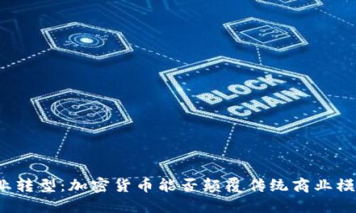 行业转型：加密货币能否颠覆传统商业模式？