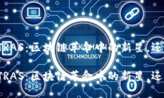 加密货币TETRAS：区块链革