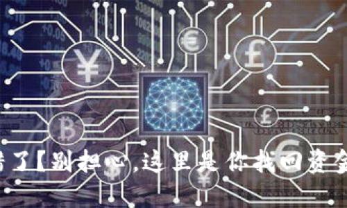 钱包跨链转错了？别担心，这里是你找回资金的终极指南！