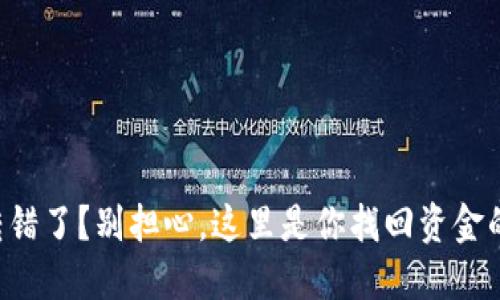 钱包跨链转错了？别担心，这里是你找回资金的终极指南！