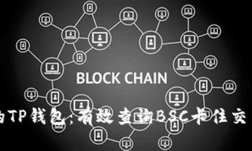如何解锁你的TP钱包：有效查询BSC卡住交易的终极指南