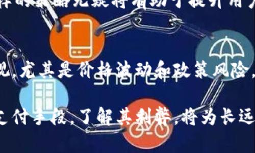 jiaotiNetCents加密货币：是福还是祸？探讨这一新兴金融工具的未来/jiaoti  
加密货币, NetCents, 数字支付/guanjianci  

引言：数字货币的崛起  
在21世纪的金融科技浪潮中，加密货币应运而生。作为数字经济的一部分，它们正在改变人们的交易方式、投资理念和财富管理。NetCents作为一个相对较新的参与者，其潜力和风险引发了广泛关注。在这篇文章中，我们将深入探讨NetCents背后的机制、市场影响以及它能为用户和投资者带来的机遇与挑战。  

NetCents的简介  
NetCents创建于2014年，旨在解决传统支付方式的局限性，提供一种更为安全、便捷的数字支付解决方案。该平台允许用户使用加密货币进行交易，并与商家和消费者建立直接的联系。NetCents通过其独特的支付网关和便捷的用户界面，致力于简化加密货币的使用，使其更适合日常消费。  

技术背后的力量：区块链的应用  
与其他大多数加密货币类似，NetCents也依赖于区块链技术。这种去中心化的账本技术确保了每笔交易的透明和不可篡改。无论是安全性还是效率，这项技术都提供了传统支付方式无法比拟的优势。用户在NetCents平台上进行交易时，不必担心信息泄露或者资金被滥用，因为所有的交易信息都被加密并记录在区块链上。  

NetCents的优势：更快更便宜的支付  
使用NetCents进行交易的一个重要优势是其较低的交易费用。相比于传统的信用卡支付，NetCents的费用大大降低，使得小额交易变得更加可行。同时，因其基于区块链的特性，跨国交易所需的时间大幅缩短，用户可以实时确认交易，而不必等待数天的清算时间。  

用户体验：简单便捷的操作流程  
NetCents的用户界面设计非常友好，旨在降低用户的操作难度。即使是对技术不太熟悉的用户，也能通过简单的步骤完成注册、充值与支付等操作。此外，NetCents还推出了移动应用，使得用户可以随时随地进行加密货币交易，真正实现了“随身银行”。  

市场挑战：稳定性与监管压力  
尽管NetCents有许多令人振奋的优势，但在市场中与其他加密货币竞争时，它也面临着诸多挑战。首先，加密货币市场的波动性极大，价格的剧烈波动可能会影响用户的消费决策。例如，某一天NetCents的价值飙升，用户可能更倾向于持有而非消费，但若价格下跌，又可能不愿意承受损失。  
其次，监管政策对加密货币市场的发展影响深远。尽管许多国家正在积极探索加密货币的应用，但仍有不少国家采取了谨慎甚至严格的监管态度。NetCents在不同地区的运营需要适应当地的法规，这使得其市场扩展面临额外的障碍。  

走向未来：NetCents的增长潜力  
尽管面临挑战，NetCents依旧有巨大的增长潜力。随着数字化转型的加速，越来越多的商家和消费者开始接受加密货币作为支付方式。特别是在电子商务行业，NetCents提供的支付解决方案将能够吸引更多的用户，增加其市场份额。  
此外，NetCents还在努力扩大其服务范围，通过与其他平台的合作，推出更多创新功能。比如，集成忠诚度奖励机制，以鼓励用户频繁使用其服务。这样的策略无疑将有助于提升用户粘性，促进更多交易的发生。  

总结：理性看待NetCents的机会与风险  
总的来说，NetCents的出现为加密货币领域带来了新鲜的气息，但用户在追逐投资与交易的同时，也应保持理性。加密货币市场的未知因素不可忽视，尤其是价格波动和政策风险。只有深入了解相关知识，用户才能真正把握技术变革带来的机遇。  

在数字货币的浪潮中，NetCents或许是一个值得关注的选择，但希望每一位用户在参与时，都能保持果断与谨慎的平衡。无论是作为投资工具还是支付手段，了解其利弊，将为长远的财务健康打下坚实基础。