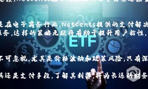 jiaotiNetCents加密货币：是福还是祸？探讨这一新兴金融工具的未来/jiaoti  
加密货币, NetCents, 数字支付/guanjianci  

引言：数字货币的崛起  
在21世纪的金融科技浪潮中，加密货币应运而生。作为数字经济的一部分，它们正在改变人们的交易方式、投资理念和财富管理。NetCents作为一个相对较新的参与者，其潜力和风险引发了广泛关注。在这篇文章中，我们将深入探讨NetCents背后的机制、市场影响以及它能为用户和投资者带来的机遇与挑战。  

NetCents的简介  
NetCents创建于2014年，旨在解决传统支付方式的局限性，提供一种更为安全、便捷的数字支付解决方案。该平台允许用户使用加密货币进行交易，并与商家和消费者建立直接的联系。NetCents通过其独特的支付网关和便捷的用户界面，致力于简化加密货币的使用，使其更适合日常消费。  

技术背后的力量：区块链的应用  
与其他大多数加密货币类似，NetCents也依赖于区块链技术。这种去中心化的账本技术确保了每笔交易的透明和不可篡改。无论是安全性还是效率，这项技术都提供了传统支付方式无法比拟的优势。用户在NetCents平台上进行交易时，不必担心信息泄露或者资金被滥用，因为所有的交易信息都被加密并记录在区块链上。  

NetCents的优势：更快更便宜的支付  
使用NetCents进行交易的一个重要优势是其较低的交易费用。相比于传统的信用卡支付，NetCents的费用大大降低，使得小额交易变得更加可行。同时，因其基于区块链的特性，跨国交易所需的时间大幅缩短，用户可以实时确认交易，而不必等待数天的清算时间。  

用户体验：简单便捷的操作流程  
NetCents的用户界面设计非常友好，旨在降低用户的操作难度。即使是对技术不太熟悉的用户，也能通过简单的步骤完成注册、充值与支付等操作。此外，NetCents还推出了移动应用，使得用户可以随时随地进行加密货币交易，真正实现了“随身银行”。  

市场挑战：稳定性与监管压力  
尽管NetCents有许多令人振奋的优势，但在市场中与其他加密货币竞争时，它也面临着诸多挑战。首先，加密货币市场的波动性极大，价格的剧烈波动可能会影响用户的消费决策。例如，某一天NetCents的价值飙升，用户可能更倾向于持有而非消费，但若价格下跌，又可能不愿意承受损失。  
其次，监管政策对加密货币市场的发展影响深远。尽管许多国家正在积极探索加密货币的应用，但仍有不少国家采取了谨慎甚至严格的监管态度。NetCents在不同地区的运营需要适应当地的法规，这使得其市场扩展面临额外的障碍。  

走向未来：NetCents的增长潜力  
尽管面临挑战，NetCents依旧有巨大的增长潜力。随着数字化转型的加速，越来越多的商家和消费者开始接受加密货币作为支付方式。特别是在电子商务行业，NetCents提供的支付解决方案将能够吸引更多的用户，增加其市场份额。  
此外，NetCents还在努力扩大其服务范围，通过与其他平台的合作，推出更多创新功能。比如，集成忠诚度奖励机制，以鼓励用户频繁使用其服务。这样的策略无疑将有助于提升用户粘性，促进更多交易的发生。  

总结：理性看待NetCents的机会与风险  
总的来说，NetCents的出现为加密货币领域带来了新鲜的气息，但用户在追逐投资与交易的同时，也应保持理性。加密货币市场的未知因素不可忽视，尤其是价格波动和政策风险。只有深入了解相关知识，用户才能真正把握技术变革带来的机遇。  

在数字货币的浪潮中，NetCents或许是一个值得关注的选择，但希望每一位用户在参与时，都能保持果断与谨慎的平衡。无论是作为投资工具还是支付手段，了解其利弊，将为长远的财务健康打下坚实基础。