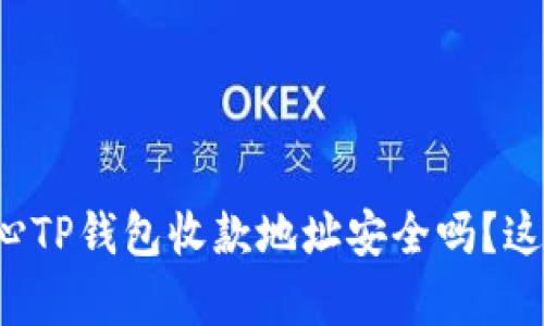 你还在担心TP钱包收款地址安全吗？这里有真相！