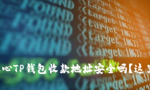 你还在担心TP钱包收款地址安全吗？这里有真相！
