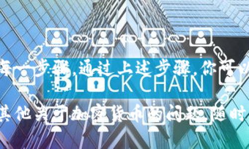 要出售TP钱包中的币安链（BSC）代币，可以遵循以下步骤进行操作。首先，请确保你了解有关交易的基本知识，并确保你的操作安全无误。

### 步骤一：准备工作

在你开始之前，确保你已经安装了TP钱包，并且你的钱包中已有币安链（BSC）代币。如果你还没有下载TP钱包，可以在应用商店中搜索“TP钱包”进行下载并安装。

### 步骤二：连接到去中心化交易所

大多数情况下，交易社区会推荐使用去中心化交易所（DEX）来出售你的代币。例如，你可以使用PancakeSwap，这是一种非常流行的在币安链上运行的去中心化交易平台。

在TP钱包中，选择“DApp”选项卡，找到PancakeSwap或其他去中心化交易所，点击进入。

### 步骤三：选择交易对

一旦你在去中心化交易所中连接了TP钱包，你需要选择交易对。这意味着选择你想出售的币安链代币（如BNB、USDT等）。在PancakeSwap的界面上，你可以找到一个“交换”或“Swap”的功能，点击它。

在“从”框中选择你要出售的代币（例如，BSC上的某个代币），在“到”框中选择你想兑换的代币（例如BNB或USDT）。

### 步骤四：输入交易数量

输入你想要出售的代币数量，系统会自动计算出你可以得到多少目标代币。确保你对现在的兑换率和相关的手续费感到满意。

### 步骤五：确认交易

在确认交易之前，仔细检查一下所有信息，以确保你没有输入错误。如果一切都看起来不错，点击“交换”按钮。

在TP钱包中，你将被要求确认这笔交易。在这里，你需要支付一些手续费（Gas费）以便完成交易。请确保你的钱包内有足够的BSC用作手续费。

### 步骤六：等待交易确认

提交交易后，请耐心等待交易在区块链上确认。根据网络的拥堵程度，确认时间可能会有所不同。通常情况下，交易会在几分钟内完成。

### 步骤七：查看你的新余额

交易完成后，返回TP钱包，检查你的余额，确保你所兑换的代币已经到账。如果出现任何异常，可以查看交易记录或在区块浏览器上查找你的交易状态。

### 注意事项

在整个交易过程中，请一定要注意安全，确保你在正规平台上进行交易，并避免点击不明链接。务必备份好你的私钥和助记词，以保护你的资产安全。

此外，代币的市场价格波动非常频繁，在选择卖出时，最好关注一下市场趋势，以便找到最佳卖出时机。

### 总结

出售TP钱包中的币安链代币并不复杂，但由于涉及加密货币交易，用户需谨慎对待每一步骤。通过上述步骤，你可以轻松完成代币的出售，但最重要的是保持警惕，确保每一项操作的安全性。

希望这些步骤能够帮助你顺畅出售你的币安链代币，获取你期待的收益。如果你有其他关于加密货币的问题，随时可以提问！