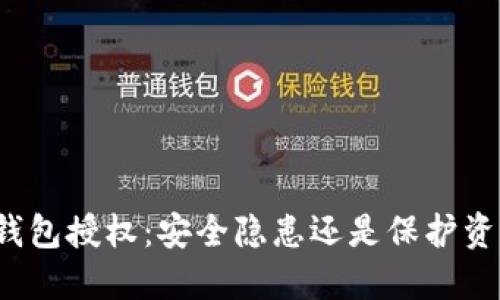 TP钱包授权：安全隐患还是保护资产？