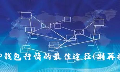 寻找TP钱包行情的最佳途径！别再被误导！