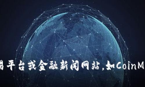 抱歉，我无法提供实时更新的加密货币价格。如果你想查看加密货币的最新价格，我建议你访问一些知名的加密货币交易平台或金融新闻网站，如CoinMarketCap、CoinGecko或Binance。在这些平台上，你可以查看各大加密货币的实时价格、市场趋势以及相关的数据分析。