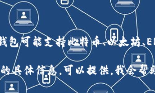 T P 钱包（通常指的是某个特定的加密钱包或支付钱包）可能会与多种区块链相匹配，具体取决于其支持的资产类型和功能。常见的区块链钱包可能支持比特币、以太坊、ERC-20 代币等。为了准确回答您的问题，需要确认您指的是哪个具体的钱包（如 TP 钱包、Trust Wallet 等），以及其主要用途和支持的链。

一般来说，许多加密钱包都支持多个区块链，因此了解该钱包的具体文档或网站上的信息能够提供最清晰的答案。如果您有更多关于该钱包的具体信息，可以提供，我会帮助您更详细地分析。