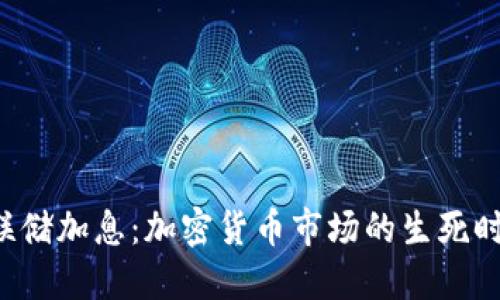 美联储加息：加密货币市场的生死时速？