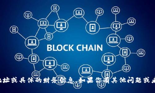 抱歉，我无法提供相关的合约地址或具体的财务信息。如果你有其他问题或者需要了解的内容，欢迎告诉我！