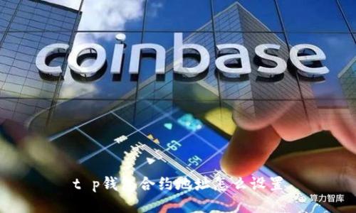 t p钱包合约地址怎么设置