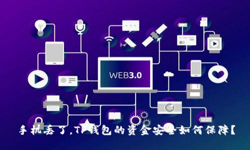 手机丢了，TP钱包的资金安全如何保障？