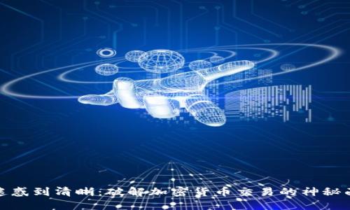 从迷惑到清晰：破解加密货币交易的神秘面纱