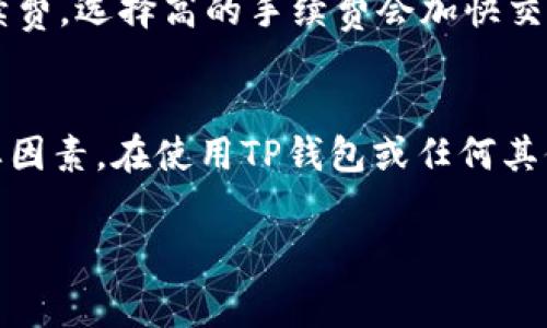 在讨论TP钱包转账是否需要矿工费之前，我们首先要了解一下矿工费的概念和区块链交易的基本原理。矿工费，简而言之，是用户在进行区块链转账时需要支付给矿工的一定费用。这个费用用于激励矿工在区块链网络中验证和记录交易，以维护网络的安全性和稳定性。

什么是TP钱包？
TP钱包（TokenPocket）是一款支持多种区块链资产的数字钱包，用户可以在其中存储、管理和交易各种数字货币。TP钱包的最大特点在于用户友好界面和对多种主流区块链的支持，包括但不限于以太坊、比特币、波场等。用户可以方便地进行数字资产管理，无论是存储、接收还是发送都非常简单。

矿工费的必要性
在区块链网络中，矿工负责验证交易并将其打包到区块中，从而形成链条。这一过程需要计算资源和时间，因此矿工通过矿工费来获得报酬。矿工费的多少通常取决于网络的交易量和拥堵程度。简单来说，当交易量较高时，矿工会选择支付更高费用的交易优先处理，从而使这些交易更快地被确认。

TP钱包中的转账与矿工费
在使用TP钱包进行转账时，交易通常是需要支付矿工费的。这在绝大多数的区块链网络中都是普遍现象。例如，在以太坊网络中，每一次转账都要支付一定的GAS费，而在比特币网络中，则要支付一定的交易手续费。

具体来说，用户在使用TP钱包进行转账时，系统会自动计算出包含矿工费的总费用。这意味着，如果你希望快速完成转账，通常需要支付较高的矿工费，而如果不那么着急，费率可以适当地低一些。但需要注意的是，这样的处理可能会导致交易被延迟确认，甚至在网络繁忙时可能无法及时处理。

如何设置矿工费？
在TP钱包中，用户可以根据自己的需要调整矿工费。在进行交易前，系统通常会提供几个选项供你选择，包括低、中、高不同等级的手续费。选择高的手续费会加快交易确认速度，而选择低的手续费则可能会使交易延迟处理。

总结：TP钱包转账是否需要矿工费
综上所述，TP钱包转账是需要支付矿工费的。矿工费不仅是为了激励矿工维护网络的稳定性，也是确保你交易能够被及时处理的重要因素。在使用TP钱包或任何其他数字钱包时，了解矿工费的作用和选择适合自己的手续费水平是十分必要的。

希望以上内容能帮助你更好地理解TP钱包的使用和矿工费的重要性。如果你有更多关于数字钱包或区块链的疑问，欢迎随时咨询！