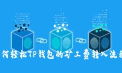 如何轻松TP钱包的矿工费转