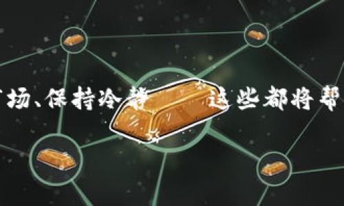 加密货币的熊市跌幅：历史回顾与经验教训

在加密货币的发展史上，熊市的降临总是让投资者们心存忐忑。虽然市场常常充满了机遇，但每次熊市的到来，也意味着巨大的挑战和不确定性。许多投资者在经历了这种市场波动后，都迫切想要了解，加密货币在每次熊市的跌幅究竟有多大。这不仅关系到自己的投资决策，也触及对加密货币市场的深刻理解。

回顾加密货币的历史，我们可以看到几个显著的熊市，每次的跌幅都令市场震撼。本文将深入剖析几个重要的熊市，探讨它们的跌幅以及带给投资者的教训。

一、2013年的首个熊市

2013年，加密货币的热潮达到了前所未有的高度，比特币的价格在那一年一度冲破了1000美元的大关。然而，随着巨大的关注与投机一同而来，一场剧烈的调整随之而来。在2013年末到2015年初的这段时间内，比特币的价格跌幅达到了80%以上。这场熊市不仅让许多散户投资者损失惨重，也让市场的泡沫破裂，留下了深刻的教训。

这一波熊市带给我们的教训是，快速上涨的市场往往不是可持续的，过度的投机情绪很容易造成市场泡沫。当市场失去理性的支持时，回调的幅度往往是惨重的。因此，审慎的投资态度和对市场的冷静判断尤为重要。

二、2018年的大崩溃

2018年，被许多加密货币投资者称为“黑暗的一年”。这一年的年初，比特币的价格曾达到了接近20000美元的高潮，而在随后的几个月里，却出现了令人震惊的下跌。在2018年末，比特币的价格跌到了3000美元附近，跌幅达到85%。整个市场的市值也在这一年中缩水了超过6000亿美元。

这一波熊市所带来的启示是，宏观经济因素及监管政策的变化对市场也有着直接的影响。许多国家对加密货币的监管政策开始收紧，投资者的信心受到打击，导致了市场的急剧下滑。在这段时间中，许多加密项目的泡沫开始破裂，从而让投资者意识到，盲目的跟风投资是十分危险的。在此背景下，对项目的深度研究和对市场趋势的敏锐把握显得尤为重要。

三、2022年的全球加密市场危机

进入2022年后，全球多个经济体受到通货膨胀、利率上升及地缘政治紧张等多重因素的影响，加密市场的风险进一步加剧。比特币等主要加密资产的价格在这一年中经历了持续的下蹲，从年初的近45000美元跌至年末的约15000美元，整体跌幅超过65%。更为严重的是，这场市场下行还引发了多个加密项目的破产潮，投资者面对的情绪愈加沮丧。

这一波熊市的教训在于，对于市场的不确定性，绝不能掉以轻心。无论是在技术面还是基本面，市场的态势都是瞬息万变的。在这个过程中，投资者应当学会分辨信息的真伪，关注行业的发展动态，并保持合理的风险意识，避免因盲目跟风导致的重大损失。

四、机会与挑战并存

尽管熊市带来了剧烈的市场波动，但这也为投资者提供了在低位进入市场的机会。在每一轮的熊市中，总会有一些项目能够在风雨中坚持下来，展现出强大的生命力。好的项目往往能在市场调整中找到新的发展方向，甚至在后续的牛市中渐入佳境。

因此，在熊市中，反而是考验投资者眼光和理性的时刻。仔细分析市场，挑选那些有潜力的项目，可能会为未来的盈利打下坚实的基础。与其害怕市场的波动，倒不如将这些波动视为一个学习和成长的机会。

结语

加密货币的历史中，熊市的跌幅虽然让许多投资者经历了痛苦的洗礼，但当我们从这些经历中汲取教训时，也在不知不觉中变得更加成熟和理性。了解历史、分析市场、保持冷静——这些都将帮助投资者在未来的市场中站稳脚跟。记住，投资是一个长期的过程，熊市与牛市交替，重要的是要有耐心和信心，始终向前走，在波动中寻找属于自己的机会。

加密货币熊市跌幅：历史洞察与未来选择