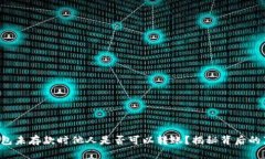 TP钱包未存款时他人是否可