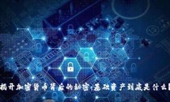 揭开加密货币背后的秘密：基础资产到底是什么