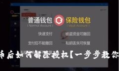 TP钱包买币后如何解除授权