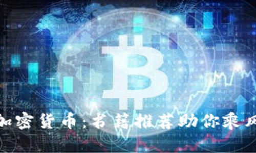 破解加密货币：书籍推荐助你乘风破浪