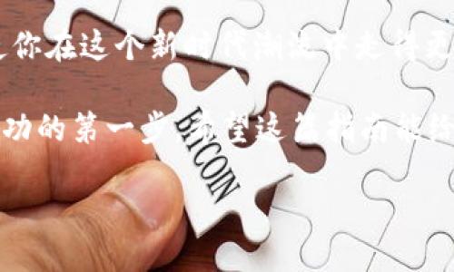   如何快速找到你的TP钱包TRX地址？ / 
 guanjianci TP钱包, TRX, 加密货币 /guanjianci 

引言：数字货币的时代
在数字货币迅速发展的今天，掌握如何使用加密钱包已成为每一个爱好者的基础技能之一。TP钱包作为一个广受欢迎的多链钱包，提供了便捷的存储和交易功能。尤其是对于众多投资者而言，了解如何找到TRX地址是确保安全存储的重要一步。

TP钱包介绍
TP钱包不仅支持TRX，还支持多种币种与链，使其成为投资者的得力工具。无论你是新手还是老手，TP钱包的界面友好、功能全面，能满足大多数用户的需求。该钱包还提供了私钥控制，增强了用户对资产的掌控力。

TRX是什么？
TRX，或称为Tron，作为一个去中心化的平台，其目标是创造一个高效的数字内容分享系统。投资者们对TRX的关注度逐年上升，了解如何存储、转账及管理这些资产变得至关重要。

如何找到你的TP钱包TRX地址
找到你的TRX地址并不复杂，以下将详细介绍步骤，帮助用户轻松掌握。

h4步骤一：打开TP钱包/h4
首先，下载并安装TP钱包应用程序。如果你已经安装，确保你使用的是最新版本，以保证你的体验顺畅，并减少潜在的安全隐患。

h4步骤二：创建或注册账户/h4
如果你还是新用户，就需要创建一个新的钱包账户。按照软件的指引，设置好自己的安全密码，并妥善记录恢复助记词，以防丢失。

h4步骤三：找到TRX接口/h4
进入主界面后，你可以发现“资产”或者“钱包”选项，点击进入。在这个页面，你将看到所有支持的数字资产。找到TRX，通常它会直接显示在列表中。

h4步骤四：查看TRX地址/h4
选择TRX后，你会看到一个“接收”按键，点击它。此时，屏幕上会显示你的TRX地址。这是一个多字符的字符串，是接收TRX所需的地址。确保在复制时不要出错，特别是字符之间的差异，例如字母“l”和数字“1”。

h4步骤五：安全存储与分享/h4
将TRX地址复制后，你可以将其分享给其他用户以接收TRX。为了保障安全，建议仅在可信任的平台上分享。如果需要记录，可以将其保存在受保护的地方，例如密码管理软件。

常见问题
h4如何确认我的TRX是否正确到账？/h4
在TP钱包主界面，你可以查看交易记录，确认TRX是否成功到账。此外，使用TRON链区块浏览器可以查找交易状态，输入你的TRX地址，就能看到相关的交易信息。

h4我可以在TP钱包中存储其他数字资产吗？/h4
当然可以！TP钱包支持多种加密货币，包括以太坊、比特币等。用户只需选择对应的币种，就能轻松管理自己的资产。

h4TRX地址丢失了怎么办？/h4
如果你丢失了TRX地址，通常情况下，只要你仍然拥有恢复助记词，就可以重新访问你的钱包，不会造成资金损失。因此，妥善保存助记词是尤为重要的。

总结
掌握如何找到TP钱包中的TRX地址，不仅能帮助你顺利进行数字货币交易，还能为你的资产安全提供一份保障。在使用中，保持谨慎，定期更新软件，关注安全动态，才能在这个快速变化的市场中立于不败之地。

未来的展望
随着区块链技术的不断进步，加密资产交易将会变得愈发普及。掌握数字货币的基本知识和钱包操作，将使你在这个新时代潮流中走得更远、看得更广。

无论你是想要长期投资还是短线操作，清楚如何操作TP钱包，特别是在找到TRX地址这一关键环节，都是成功的第一步。希望这篇指南能给你带来实用的信息，助你在加密货币的旅程中顺风顺水。

感谢你的阅读！希望你在使用TP钱包时能享受到数字货币带来的乐趣与收益。