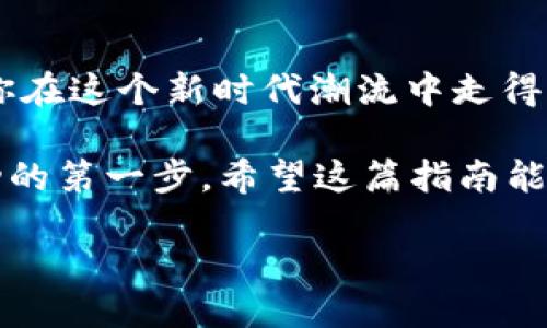   如何快速找到你的TP钱包TRX地址？ / 
 guanjianci TP钱包, TRX, 加密货币 /guanjianci 

引言：数字货币的时代
在数字货币迅速发展的今天，掌握如何使用加密钱包已成为每一个爱好者的基础技能之一。TP钱包作为一个广受欢迎的多链钱包，提供了便捷的存储和交易功能。尤其是对于众多投资者而言，了解如何找到TRX地址是确保安全存储的重要一步。

TP钱包介绍
TP钱包不仅支持TRX，还支持多种币种与链，使其成为投资者的得力工具。无论你是新手还是老手，TP钱包的界面友好、功能全面，能满足大多数用户的需求。该钱包还提供了私钥控制，增强了用户对资产的掌控力。

TRX是什么？
TRX，或称为Tron，作为一个去中心化的平台，其目标是创造一个高效的数字内容分享系统。投资者们对TRX的关注度逐年上升，了解如何存储、转账及管理这些资产变得至关重要。

如何找到你的TP钱包TRX地址
找到你的TRX地址并不复杂，以下将详细介绍步骤，帮助用户轻松掌握。

h4步骤一：打开TP钱包/h4
首先，下载并安装TP钱包应用程序。如果你已经安装，确保你使用的是最新版本，以保证你的体验顺畅，并减少潜在的安全隐患。

h4步骤二：创建或注册账户/h4
如果你还是新用户，就需要创建一个新的钱包账户。按照软件的指引，设置好自己的安全密码，并妥善记录恢复助记词，以防丢失。

h4步骤三：找到TRX接口/h4
进入主界面后，你可以发现“资产”或者“钱包”选项，点击进入。在这个页面，你将看到所有支持的数字资产。找到TRX，通常它会直接显示在列表中。

h4步骤四：查看TRX地址/h4
选择TRX后，你会看到一个“接收”按键，点击它。此时，屏幕上会显示你的TRX地址。这是一个多字符的字符串，是接收TRX所需的地址。确保在复制时不要出错，特别是字符之间的差异，例如字母“l”和数字“1”。

h4步骤五：安全存储与分享/h4
将TRX地址复制后，你可以将其分享给其他用户以接收TRX。为了保障安全，建议仅在可信任的平台上分享。如果需要记录，可以将其保存在受保护的地方，例如密码管理软件。

常见问题
h4如何确认我的TRX是否正确到账？/h4
在TP钱包主界面，你可以查看交易记录，确认TRX是否成功到账。此外，使用TRON链区块浏览器可以查找交易状态，输入你的TRX地址，就能看到相关的交易信息。

h4我可以在TP钱包中存储其他数字资产吗？/h4
当然可以！TP钱包支持多种加密货币，包括以太坊、比特币等。用户只需选择对应的币种，就能轻松管理自己的资产。

h4TRX地址丢失了怎么办？/h4
如果你丢失了TRX地址，通常情况下，只要你仍然拥有恢复助记词，就可以重新访问你的钱包，不会造成资金损失。因此，妥善保存助记词是尤为重要的。

总结
掌握如何找到TP钱包中的TRX地址，不仅能帮助你顺利进行数字货币交易，还能为你的资产安全提供一份保障。在使用中，保持谨慎，定期更新软件，关注安全动态，才能在这个快速变化的市场中立于不败之地。

未来的展望
随着区块链技术的不断进步，加密资产交易将会变得愈发普及。掌握数字货币的基本知识和钱包操作，将使你在这个新时代潮流中走得更远、看得更广。

无论你是想要长期投资还是短线操作，清楚如何操作TP钱包，特别是在找到TRX地址这一关键环节，都是成功的第一步。希望这篇指南能给你带来实用的信息，助你在加密货币的旅程中顺风顺水。

感谢你的阅读！希望你在使用TP钱包时能享受到数字货币带来的乐趣与收益。